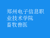 畜牧兽医
