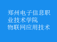 物联网应用技术