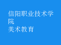 美术教育