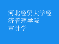 审计学