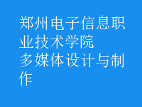 多媒体设计与制作
