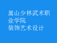 装饰艺术设计