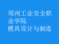 模具设计与制造