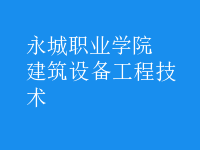 建筑设备工程技术