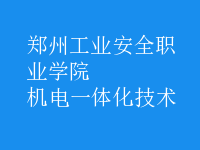 机电一体化技术