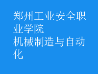 机械制造与自动化