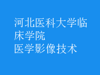医学影像技术