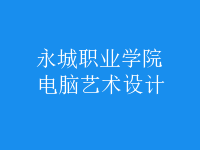 电脑艺术设计