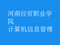 计算机信息管理