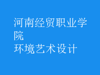 环境艺术设计