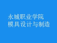 模具设计与制造