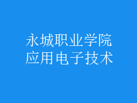 应用电子技术