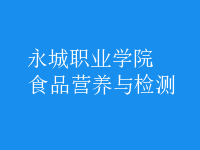 食品营养与检测