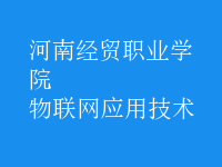 物联网应用技术