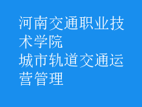 城市轨道交通运营管理