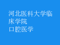 口腔医学