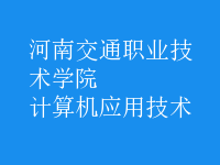 计算机应用技术