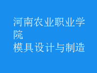 模具设计与制造