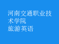 旅游英语