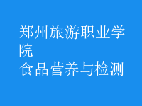 食品营养与检测