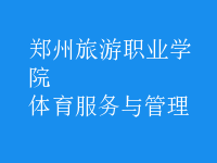 体育服务与管理