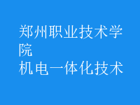 机电一体化技术