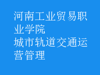 城市轨道交通运营管理