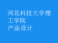 产品设计
