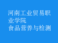 食品营养与检测