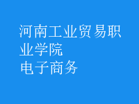 电子商务