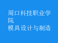 模具设计与制造