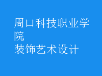 装饰艺术设计