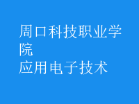 应用电子技术