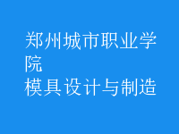 模具设计与制造