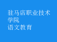 语文教育