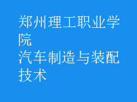 汽车制造与装配技术