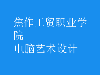 电脑艺术设计