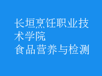 食品营养与检测