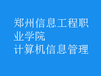 计算机信息管理