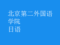 日语