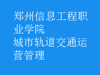 城市轨道交通运营管理