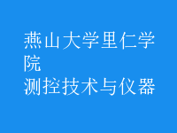 测控技术与仪器