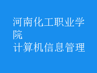 计算机信息管理
