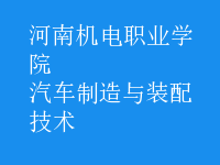 汽车制造与装配技术