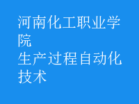 生产过程自动化技术