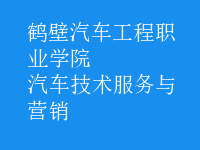 汽车技术服务与营销