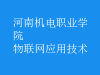 物联网应用技术