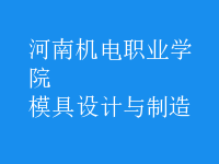 模具设计与制造