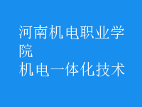 机电一体化技术