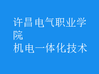 机电一体化技术